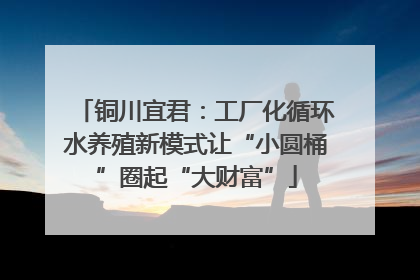 铜川宜君：工厂化循环水养殖新模式让“小圆桶”圈起“大财富”